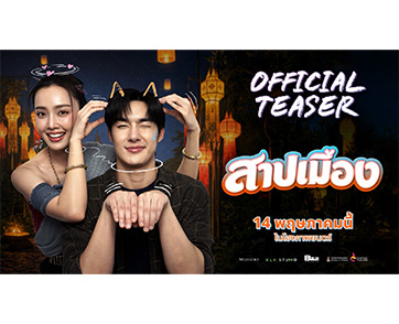 “สาปเมือง” เสิร์ฟทีเซอร์แรก ฮาน่าฮักเกินต้าน เคมี “น้ำตาล-ตี๋” พุ่งทะลุจอ เตรียมฟินพร้อมกัน 14 พฤษภาคมนี้